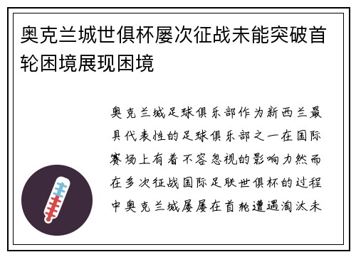 奥克兰城世俱杯屡次征战未能突破首轮困境展现困境