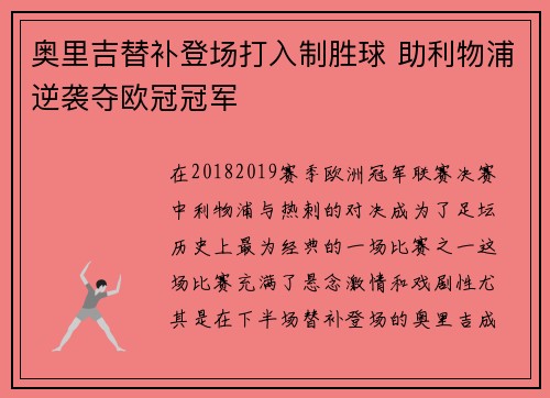 奥里吉替补登场打入制胜球 助利物浦逆袭夺欧冠冠军