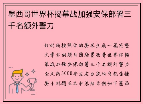 墨西哥世界杯揭幕战加强安保部署三千名额外警力