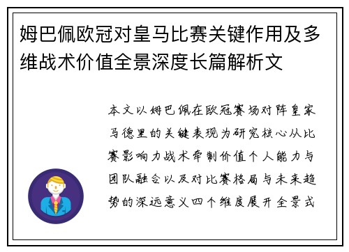 姆巴佩欧冠对皇马比赛关键作用及多维战术价值全景深度长篇解析文