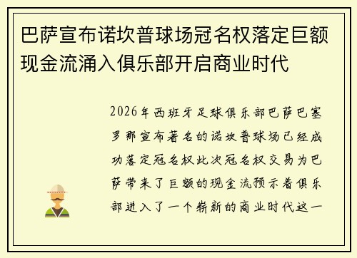 巴萨宣布诺坎普球场冠名权落定巨额现金流涌入俱乐部开启商业时代