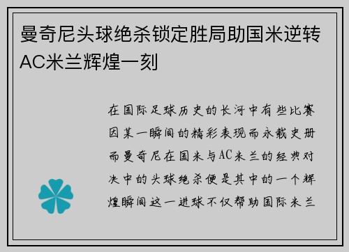 曼奇尼头球绝杀锁定胜局助国米逆转AC米兰辉煌一刻