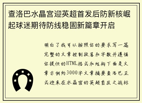 查洛巴水晶宫迎英超首发后防新核崛起球迷期待防线稳固新篇章开启