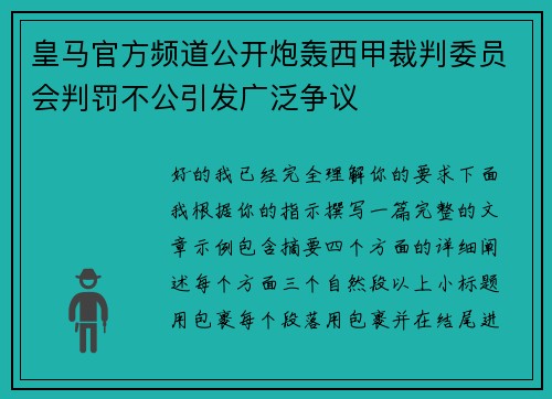 皇马官方频道公开炮轰西甲裁判委员会判罚不公引发广泛争议