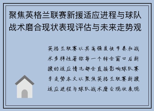 聚焦英格兰联赛新援适应进程与球队战术磨合现状表现评估与未来走势观察