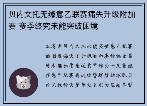 贝内文托无缘意乙联赛痛失升级附加赛 赛季终究未能突破困境