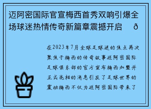迈阿密国际官宣梅西首秀双响引爆全场球迷热情传奇新篇章震撼开启 ⚽🔥