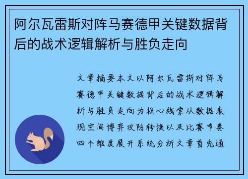 阿尔瓦雷斯对阵马赛德甲关键数据背后的战术逻辑解析与胜负走向