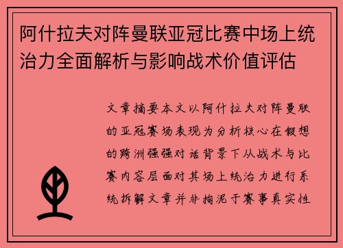 阿什拉夫对阵曼联亚冠比赛中场上统治力全面解析与影响战术价值评估