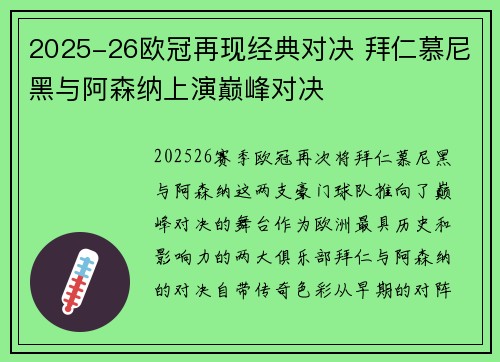 2025-26欧冠再现经典对决 拜仁慕尼黑与阿森纳上演巅峰对决