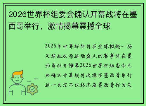 2026世界杯组委会确认开幕战将在墨西哥举行，激情揭幕震撼全球