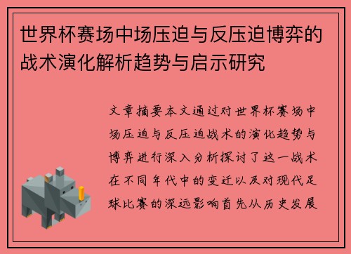 世界杯赛场中场压迫与反压迫博弈的战术演化解析趋势与启示研究