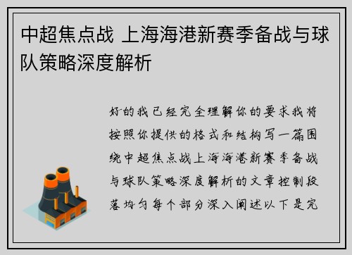 中超焦点战 上海海港新赛季备战与球队策略深度解析