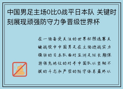 中国男足主场0比0战平日本队 关键时刻展现顽强防守力争晋级世界杯