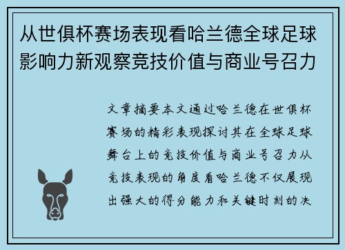 从世俱杯赛场表现看哈兰德全球足球影响力新观察竞技价值与商业号召力