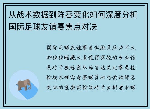 从战术数据到阵容变化如何深度分析国际足球友谊赛焦点对决
