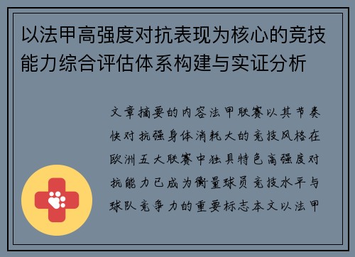 以法甲高强度对抗表现为核心的竞技能力综合评估体系构建与实证分析