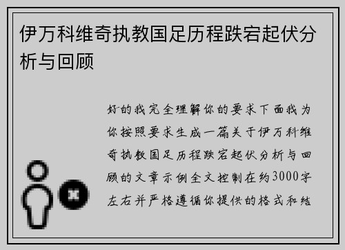 伊万科维奇执教国足历程跌宕起伏分析与回顾