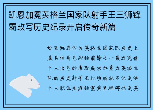 凯恩加冕英格兰国家队射手王三狮锋霸改写历史纪录开启传奇新篇
