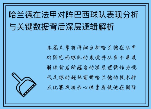哈兰德在法甲对阵巴西球队表现分析与关键数据背后深层逻辑解析