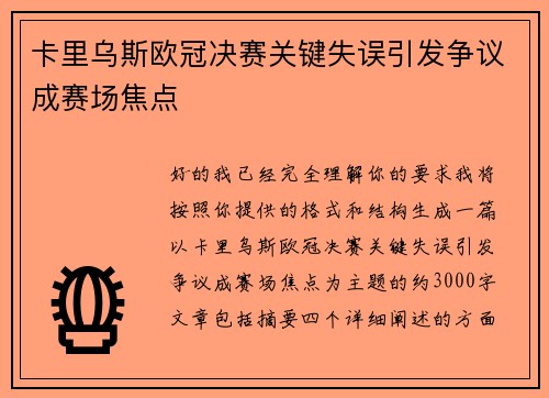 卡里乌斯欧冠决赛关键失误引发争议成赛场焦点