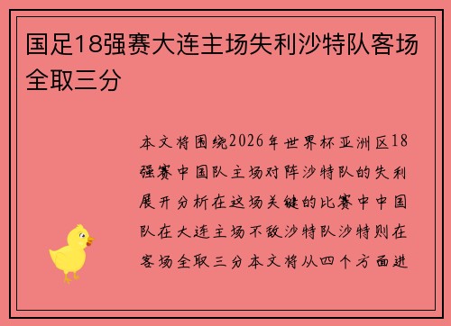 国足18强赛大连主场失利沙特队客场全取三分