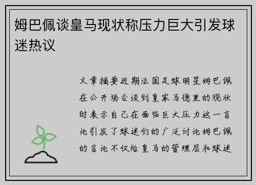 姆巴佩谈皇马现状称压力巨大引发球迷热议