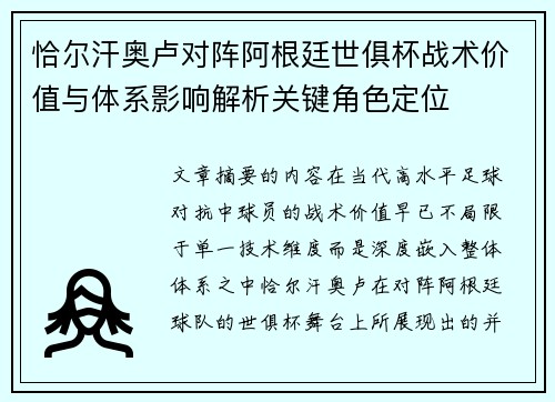 恰尔汗奥卢对阵阿根廷世俱杯战术价值与体系影响解析关键角色定位