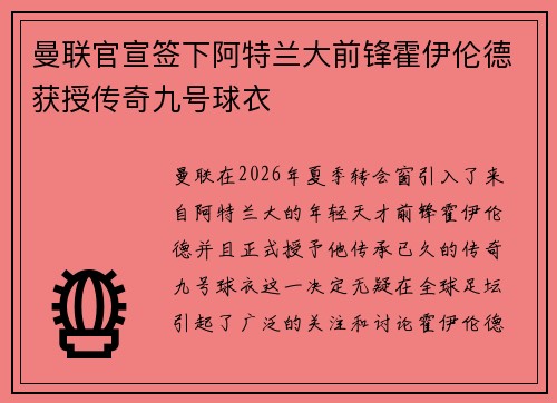 曼联官宣签下阿特兰大前锋霍伊伦德获授传奇九号球衣