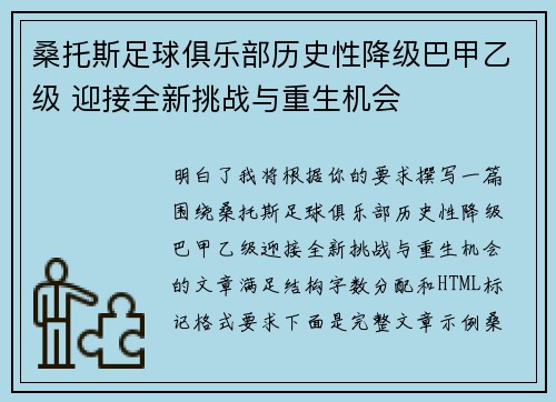 桑托斯足球俱乐部历史性降级巴甲乙级 迎接全新挑战与重生机会