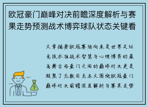 欧冠豪门巅峰对决前瞻深度解析与赛果走势预测战术博弈球队状态关键看点