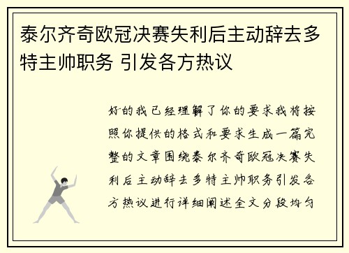泰尔齐奇欧冠决赛失利后主动辞去多特主帅职务 引发各方热议