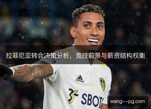 拉菲尼亚转会决策分析,竞技前景与薪资结构权衡 拉菲尼亚转会决策分析,竞技前景与薪资结构权衡